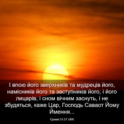 Picture 03 - Єремія 51:57 UKR - І впою його зверхників та - Bible Verse Picture