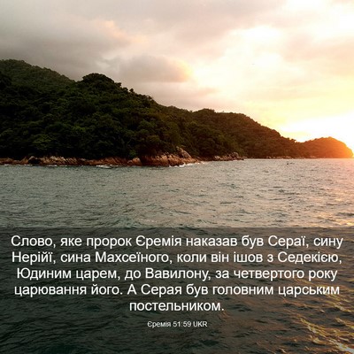 Picture 03 - Єремія 51:59 UKR - Слово, яке пророк Єремія - Bible Verse Picture