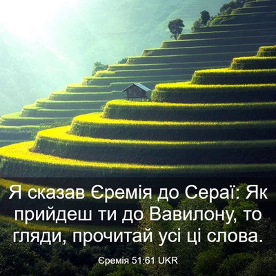 Picture 03 - Єремія 51:61 UKR - Я сказав Єремія до Сераї: - Bible Verse Picture