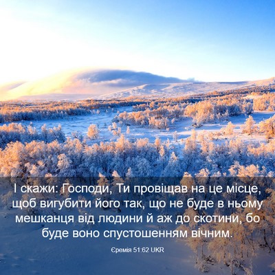 Picture 03 - Єремія 51:62 UKR - І скажи: Господи, Ти - Bible Verse Picture