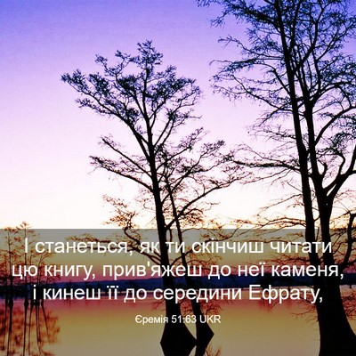 Picture 03 - Єремія 51:63 UKR - І станеться, як ти скінчиш - Bible Verse Picture
