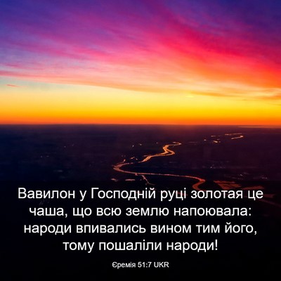 Picture 03 - Єремія 51:7 UKR - Вавилон у Господній руці - Bible Verse Picture