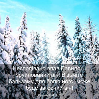 Picture 03 - Єремія 51:8 UKR - Несподівано впав Вавилон і - Bible Verse Picture
