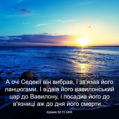 Picture 03 - Єремія 52:11 UKR - А очі Седекії він вибрав, і - Bible Verse Picture