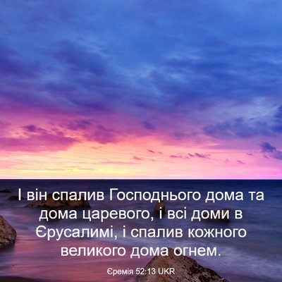 Picture 03 - Єремія 52:13 UKR - І він спалив Господнього - Bible Verse Picture