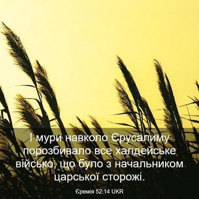 Picture 03 - Єремія 52:14 UKR - І мури навколо Єрусалиму - Bible Verse Picture