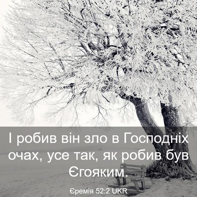 Picture 03 - Єремія 52:2 UKR - І робив він зло в Господніх - Bible Verse Picture
