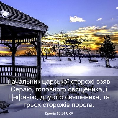 Picture 03 - Єремія 52:24 UKR - начальник царської - Bible Verse Picture
