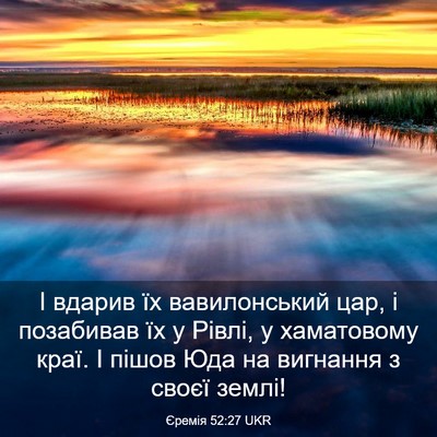 Picture 03 - Єремія 52:27 UKR - І вдарив їх вавилонський - Bible Verse Picture