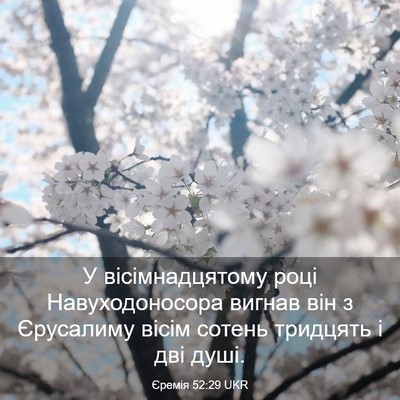 Picture 03 - Єремія 52:29 UKR - У вісімнадцятому році - Bible Verse Picture
