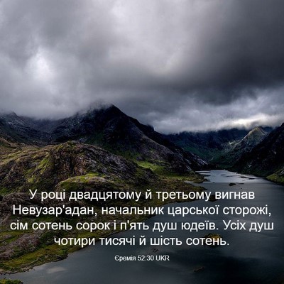 Picture 03 - Єремія 52:30 UKR - У році двадцятому й - Bible Verse Picture