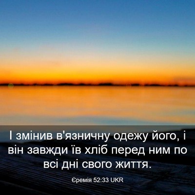 Picture 03 - Єремія 52:33 UKR - І змінив в'язничну одежу - Bible Verse Picture