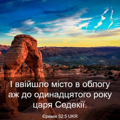 Picture 03 - Єремія 52:5 UKR - І ввійшло місто в облогу аж - Bible Verse Picture