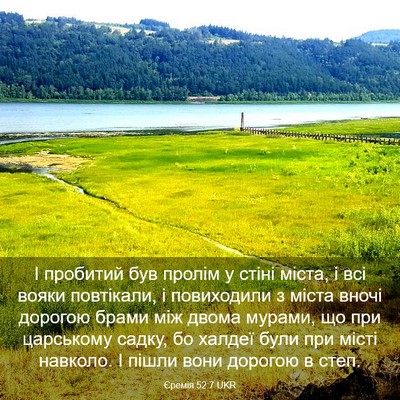 Picture 03 - Єремія 52:7 UKR - І пробитий був пролім у - Bible Verse Picture