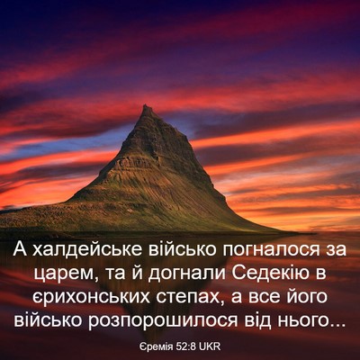 Picture 03 - Єремія 52:8 UKR - А халдейське військо - Bible Verse Picture