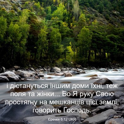Picture 03 - Єремія 6:12 UKR - і дістануться іншим доми - Bible Verse Picture
