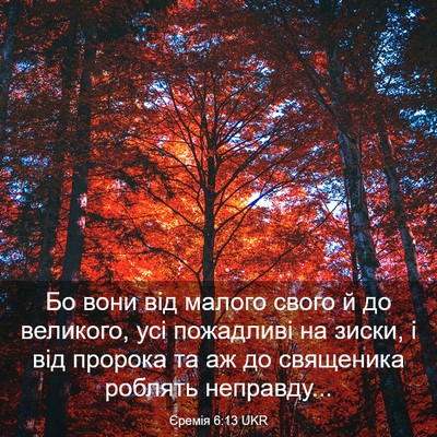 Picture 03 - Єремія 6:13 UKR - Бо вони від малого свого й - Bible Verse Picture