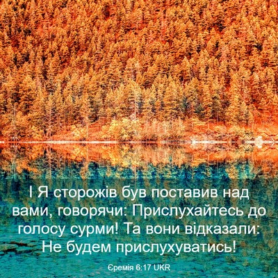 Picture 03 - Єремія 6:17 UKR - І Я сторожів був поставив - Bible Verse Picture
