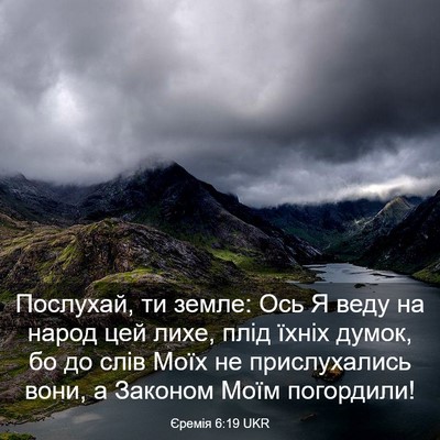 Picture 03 - Єремія 6:19 UKR - Послухай, ти земле: Ось Я - Bible Verse Picture