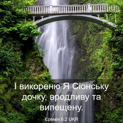 Picture 03 - Єремія 6:2 UKR - І викореню Я Сіонську - Bible Verse Picture
