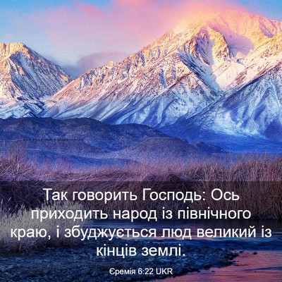 Picture 03 - Єремія 6:22 UKR - Так говорить Господь: Ось - Bible Verse Picture