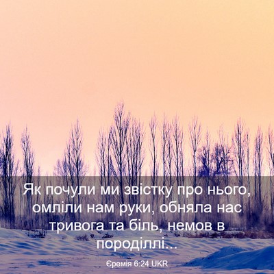 Picture 03 - Єремія 6:24 UKR - Як почули ми звістку про - Bible Verse Picture