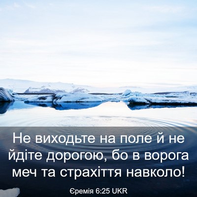 Picture 03 - Єремія 6:25 UKR - Не виходьте на поле й не - Bible Verse Picture