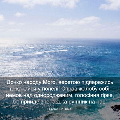 Picture 03 - Єремія 6:26 UKR - Дочко народу Мого, веретою - Bible Verse Picture