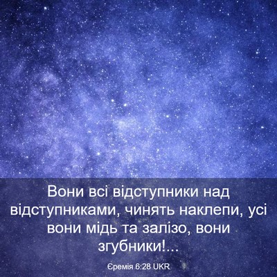 Picture 03 - Єремія 6:28 UKR - Вони всі відступники над - Bible Verse Picture
