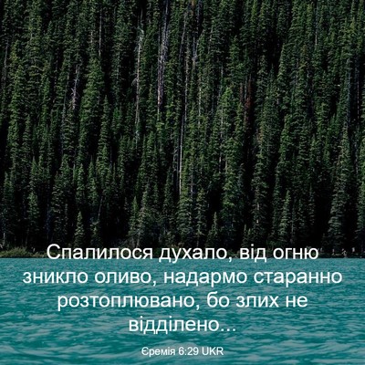 Picture 03 - Єремія 6:29 UKR - Спалилося духало, від огню - Bible Verse Picture