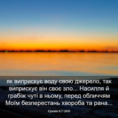 Picture 03 - Єремія 6:7 UKR - як виприскує воду свою - Bible Verse Picture