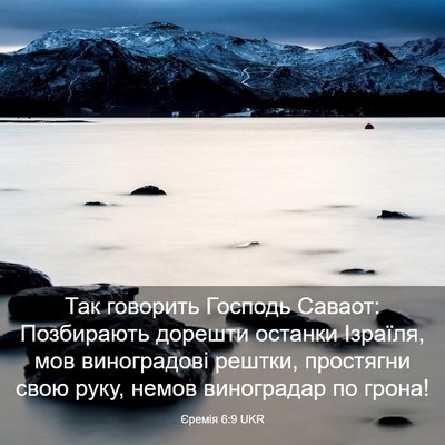 Picture 03 - Єремія 6:9 UKR - Так говорить Господь - Bible Verse Picture