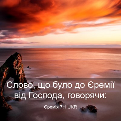 Picture 03 - Єремія 7:1 UKR - Слово, що було до Єремії - Bible Verse Picture