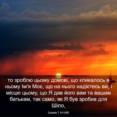 Picture 03 - Єремія 7:14 UKR - то зроблю цьому домові, що - Bible Verse Picture