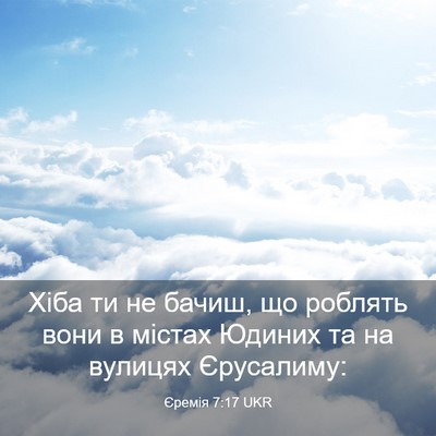 Picture 03 - Єремія 7:17 UKR - Хіба ти не бачиш, що - Bible Verse Picture