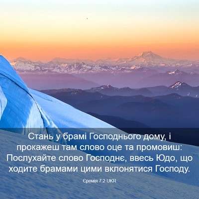 Picture 03 - Єремія 7:2 UKR - Стань у брамі Господнього - Bible Verse Picture