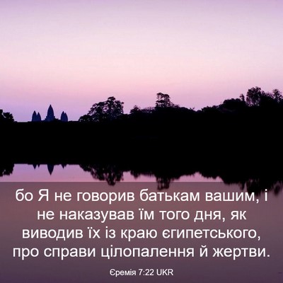 Picture 03 - Єремія 7:22 UKR - бо Я не говорив батькам - Bible Verse Picture