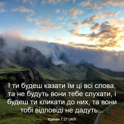 Picture 03 - Єремія 7:27 UKR - І ти будеш казати їм ці всі - Bible Verse Picture
