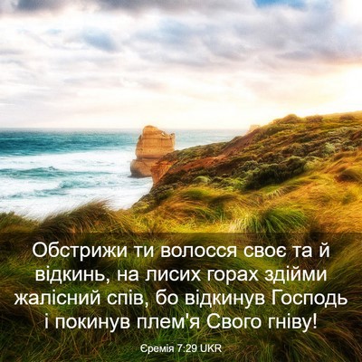 Picture 03 - Єремія 7:29 UKR - Обстрижи ти волосся своє - Bible Verse Picture