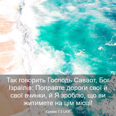 Picture 03 - Єремія 7:3 UKR - Так говорить Господь - Bible Verse Picture