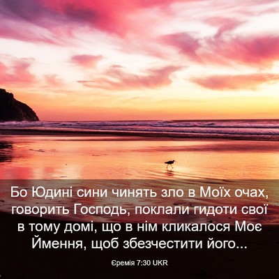 Picture 03 - Єремія 7:30 UKR - Бо Юдині сини чинять зло в - Bible Verse Picture