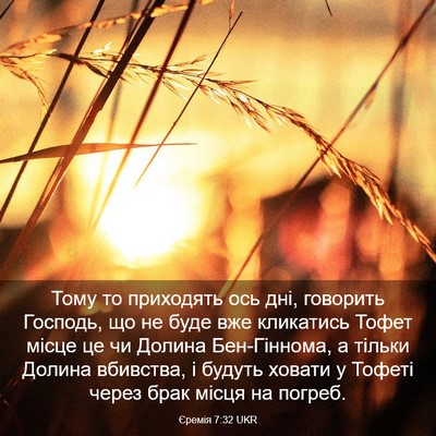Picture 03 - Єремія 7:32 UKR - Тому то приходять ось дні, - Bible Verse Picture