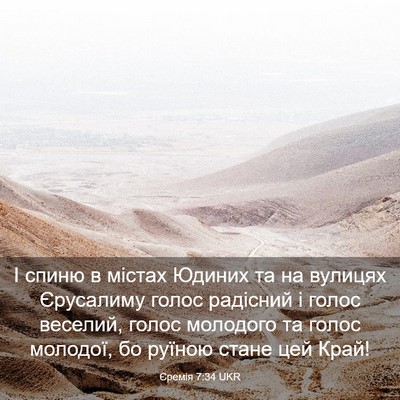 Picture 03 - Єремія 7:34 UKR - І спиню в містах Юдиних та - Bible Verse Picture