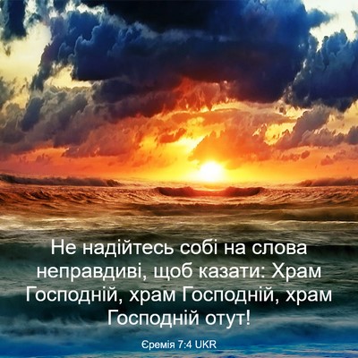 Picture 03 - Єремія 7:4 UKR - Не надійтесь собі на слова - Bible Verse Picture