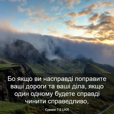 Picture 03 - Єремія 7:5 UKR - Бо якщо ви насправді - Bible Verse Picture