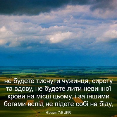 Picture 03 - Єремія 7:6 UKR - не будете тиснути чужинця, - Bible Verse Picture