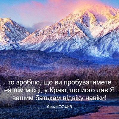 Picture 03 - Єремія 7:7 UKR - то зроблю, що ви - Bible Verse Picture