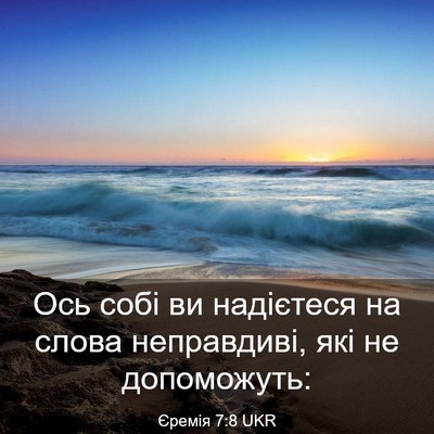 Picture 03 - Єремія 7:8 UKR - Ось собі ви надієтеся на - Bible Verse Picture