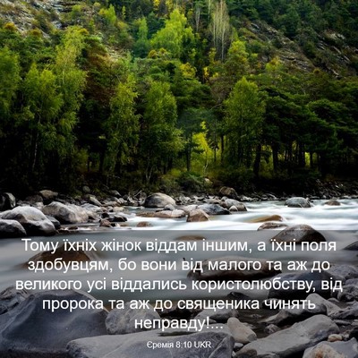 Picture 03 - Єремія 8:10 UKR - Тому їхніх жінок віддам - Bible Verse Picture