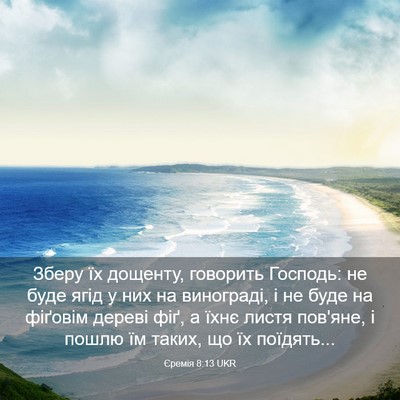 Picture 03 - Єремія 8:13 UKR - Зберу їх дощенту, говорить - Bible Verse Picture